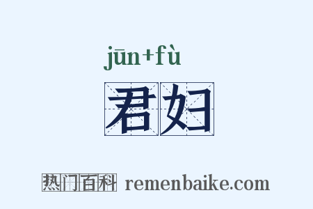 君妇是什么意思的图片